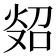 𪸲