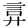 𫌲