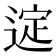 𫐲