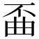 𫠲