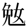 𫰲
