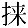 𫼲