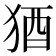 𬌲