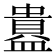 𬐲