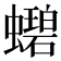 𬠲