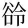 𬤲