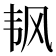 𬰲