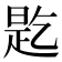 𬼲