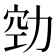𭄲
