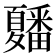 𭐲