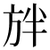 𭤲