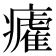 𭼲
