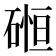 𮀲