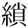 𮈲