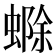 𮔲