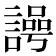 𮘲