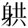 𮜲