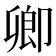 卿