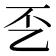 𰀲