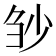 𰄲