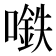 𰈲