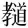 𰌲