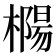 𰘲