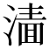 𰜲