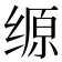 𰬲