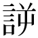 𰴲