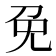 免