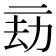 𠄳
