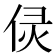 𠈳