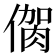 𠌳