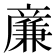 𠔳