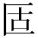 𠤳