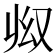 𠬳