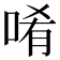 𠴳