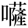 𡄳