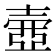 𡔳