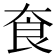 𡘳