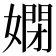 𡠳
