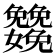 𡤳