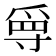𡬳