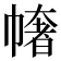 𢄳