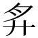 𢌳