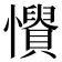𢤳