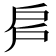 𢨳