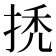 𢬳