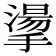 𢴳